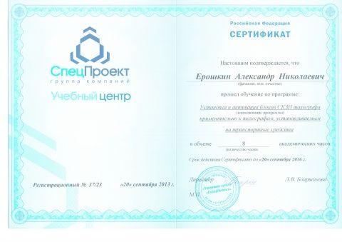 Сертификат СпецПроект